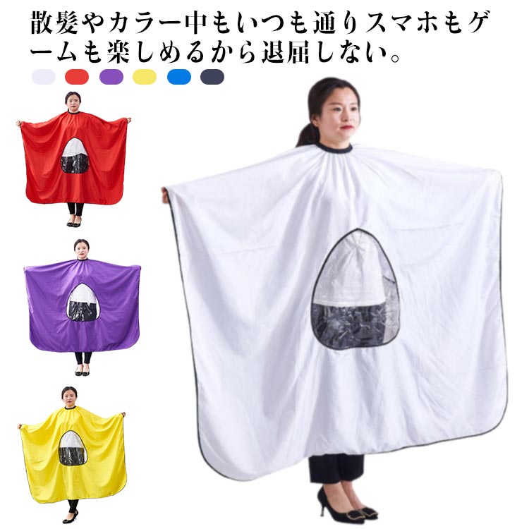 散髪 理容室 美容室 マント スマホ見れる ヘアサロン ビッグラップコート カットクロス 美容院 プロ用