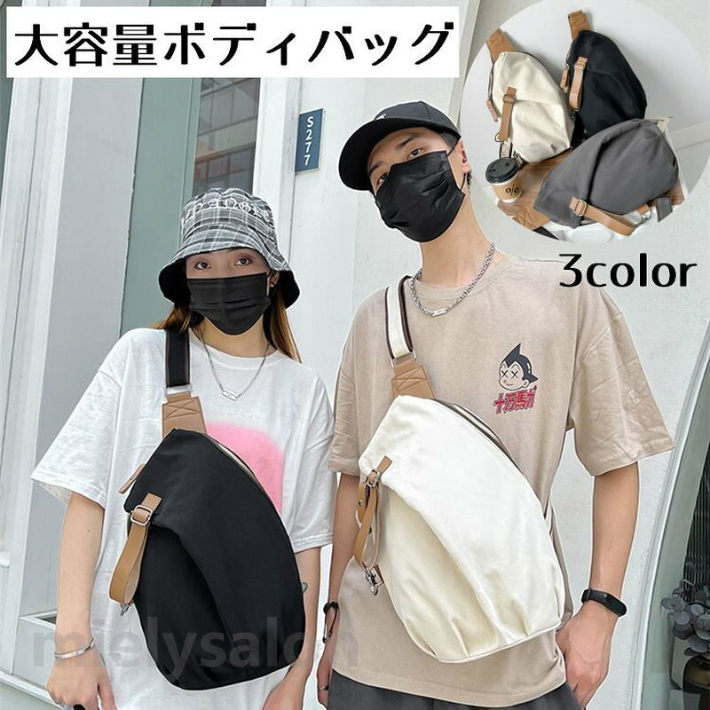 Rakuten - 送料無料 ボディバッグ 男女兼用 メンズ レディース ワンショルダー ショルダーバッグ 斜めがけ キャンバス カジュアル 大容量 シンプル