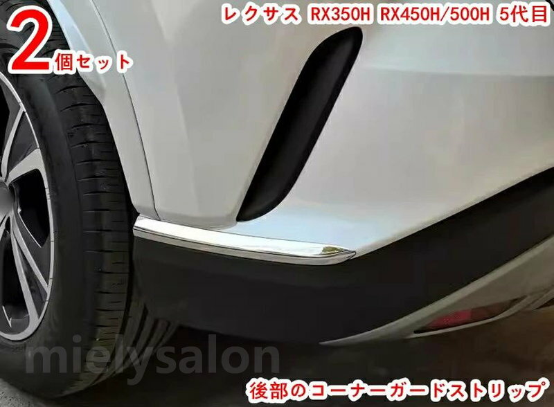 レクサス RX350H RX450H/500H 5代目 フロントバンパーガーニッシュ コーナー フロントサイド コーナーガード プロテクター コーナーガーニッシュ コーナー モール フロント バンパー ベゼル 外装パーツ 2P 20148