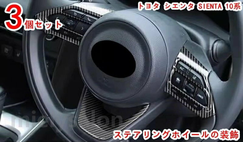 Rakuten - トヨタ シエンタ SIENTA 10系 専用 ステアリングホイールボタンフレームトリム スイッチカバー 内装 アクセサリー ハンドルスイッチ カバー ガーニッシュ アクセサリー爪キズ防止 カスタム パーツ カー用品 汚れ防止 傷防止 3P 20113
