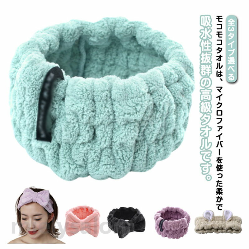 ヘアバンド 全3タイプ選べる モコモコ 化粧 レディース タオルバンド 吸収性 リボン 全3タイプ選べる 耳付き ヘアーバンド 髪用 お風呂 メイク 英字柄 誕生日 プレゼント ふんわり 伸縮性 洗顔