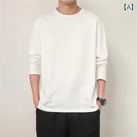 Tシャツ 男性用 長袖 丸首 無地 トップス アンダーウェア インナー コットン 薄手 春秋 白 黒 杏色 グ..