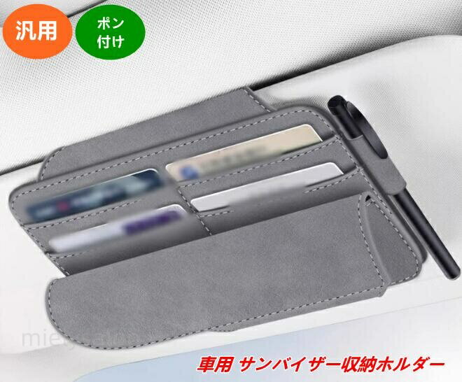 車載用 多機能サンバイザーホルダー メガネ・カード収納対応 車内整理アクセサリー 1個 4種選択 08506
