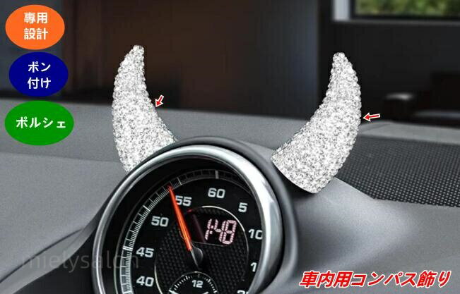 ポルシェ 用 車内用コンパスオーナメント 可愛いインテリアアクセサリー 2個 5種選択 08491
