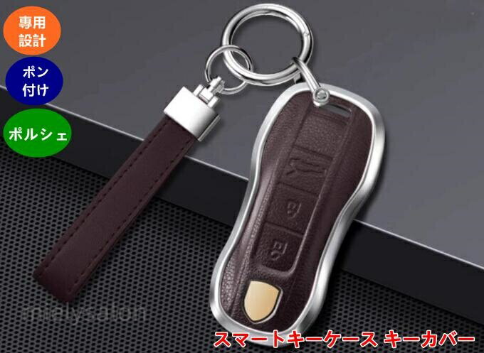 ポルシェ・カイエン/パナメーラ 用 スマートキーケース キーカバー キーホルダー カスタムアクセサリー 1個 4種選択 08412