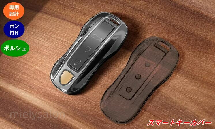 ポルシェ・カイエン/パナメーラ 用スマートキーカバー 高級保護カバー 1個 2種選択 08336
