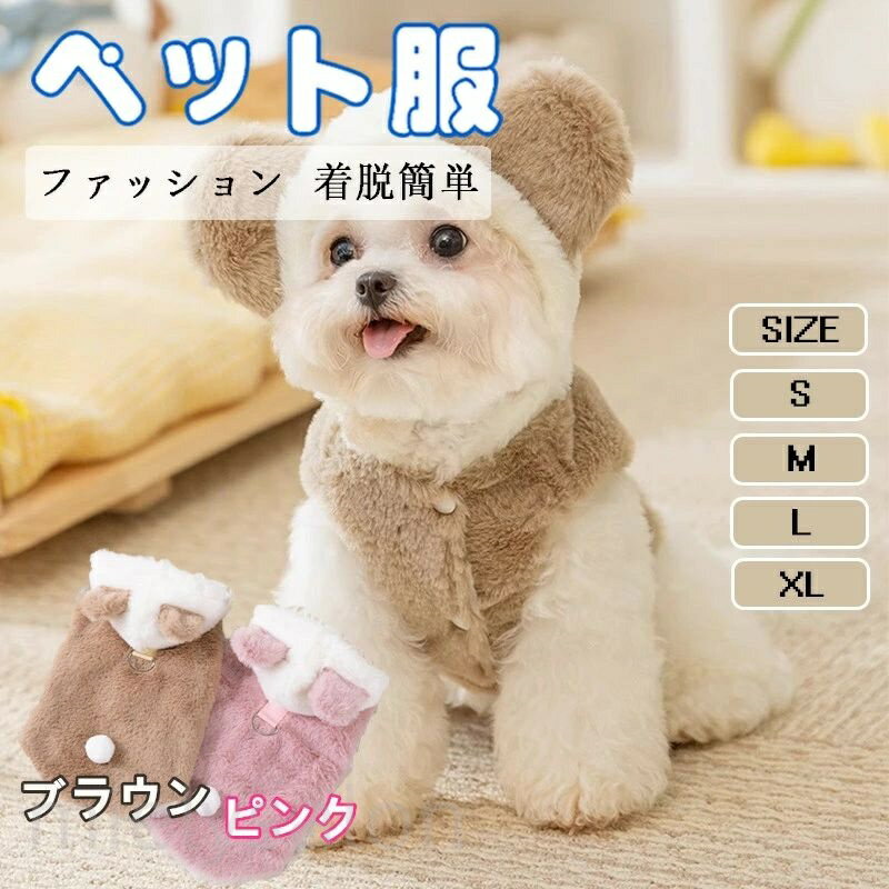 犬服 かわいい ベスト 犬猫兼用ペット服 あったか冬用ベスト 可愛いフード付きパーカー 二足タイプ リード穴付き 室内外兼用 着脱簡単 防寒加厚ウェア 小中型犬 猫ちゃん用 洋服 散歩やお出かけにも最適 ポメラニアン ビション トイプードル チワワなどに対応