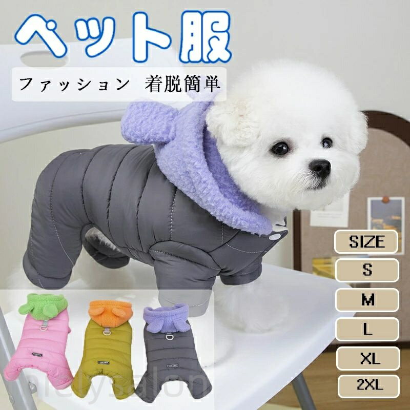ペット服 かわいい ペット ロンパース フード付き 四つ足のスーツ つなぎ 秋冬 犬服 小型犬 中型犬 犬猫兼用 カバーオール 暖かい 防寒 厚手 保温性抜群 ドッグウェア パーカー おしゃれ 猫服 雪対策 抜け毛防止 室内外兼用 お散歩 ペット用品