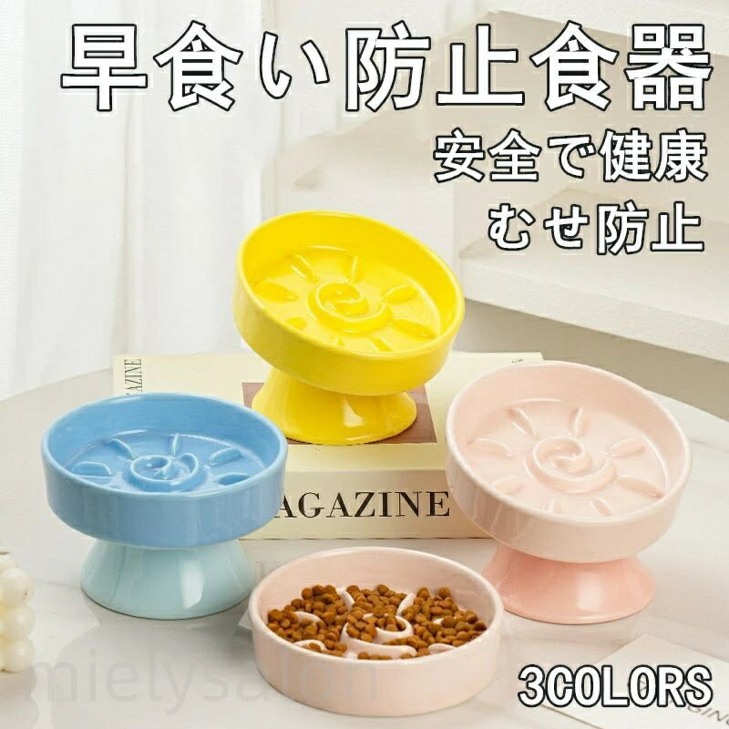 犬猫用食器 犬 フードボウル 早食い防止 ペット 餌皿 餌入れ エサ皿 ペット用 陶器 スローフード 食べやすい 水飲み 防止 安全で健康 転倒防止 むせ防止 消化をサポート 首への負担を軽減 小型犬用 猫用 食器 安定 滑り止め お手入れが簡単 ペット用品 かわいい おしゃれ