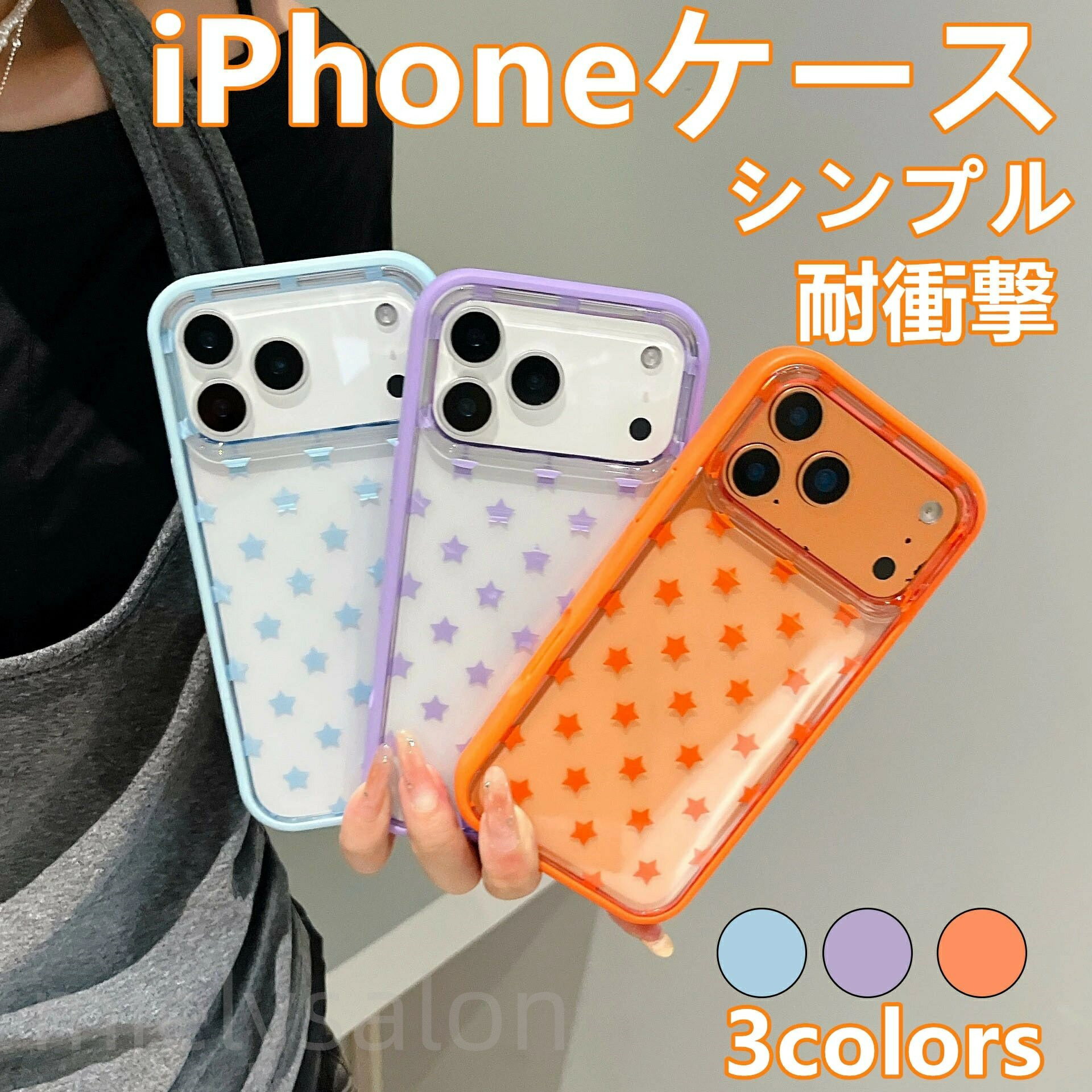 【製品説明】 1. このスマホケースは、シンプルでスタイリッシュなデザインでありながら、実用性も兼ね備えています。滑りにくく、手にフィットする形状で、持ち運び時にしっかりとしたグリップ感を提供します。エレガントな星型パターンがスマホを美しく引き立て、あらゆる年齢層の方にもお使いいただけます。 2. 耐衝撃素材を使用し、軽度の落下やテーブルでの滑りからスマホを効果的に保護します。スリムなデザインは快適なグリップ感を提供し、手の疲労を軽減します。スマートフォンを長時間良好な状態に保ちたい方に最適なケースです。 3. 握りやすいデザインで、長時間の使用でも片手で操作しやすく、疲労を軽減します。滑らかな質感はオールシーズン対応。普段使いから持ち運びまで、様々なシーンで活躍します。 4. 透明な素材を使用しているため、スマホ本来の自然な色を存分に楽しむことができ、本来の魅力を損なうことなく美しさを引き立てます。韓国風のデザインは、可愛らしさと洗練さを融合させ、普段の服装に合わせやすく、時代を超越した魅力を放ちます。 5. 精密な設計により、iPhoneシリーズデバイスとの完璧な互換性を確保し、カメラやボタンの操作をスムーズに行えます。耐久性の高い素材が、日常の摩耗や小さな傷からスマートフォンを効果的に保護し、長くお使いいただけます。ミニマルなスタイルを好む方におすすめのケースです。 【注意事項】 ※商品画像はすべて現品を撮影しておりますが、撮影環境や照明の違いにより、色や質感が若干異なる場合がございます。 ※画像には一部のモデルのカメラレンズが表示されています。実際にご購入いただくモデルをご確認ください。