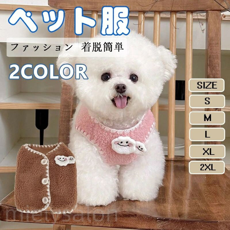犬服 犬用ベスト 秋冬 かわいい 洋服 ペット服 あったか防寒ウェア 加厚タイプ 保温対策 室内でもお出かけでも快適 柔らかい 保温 防寒 可愛いデザイン 着脱簡単 冬の寒さ対策に最適 散歩やお昼寝にもぴったり 快適で動きやすい 小型犬 中型犬用 ペット用品
