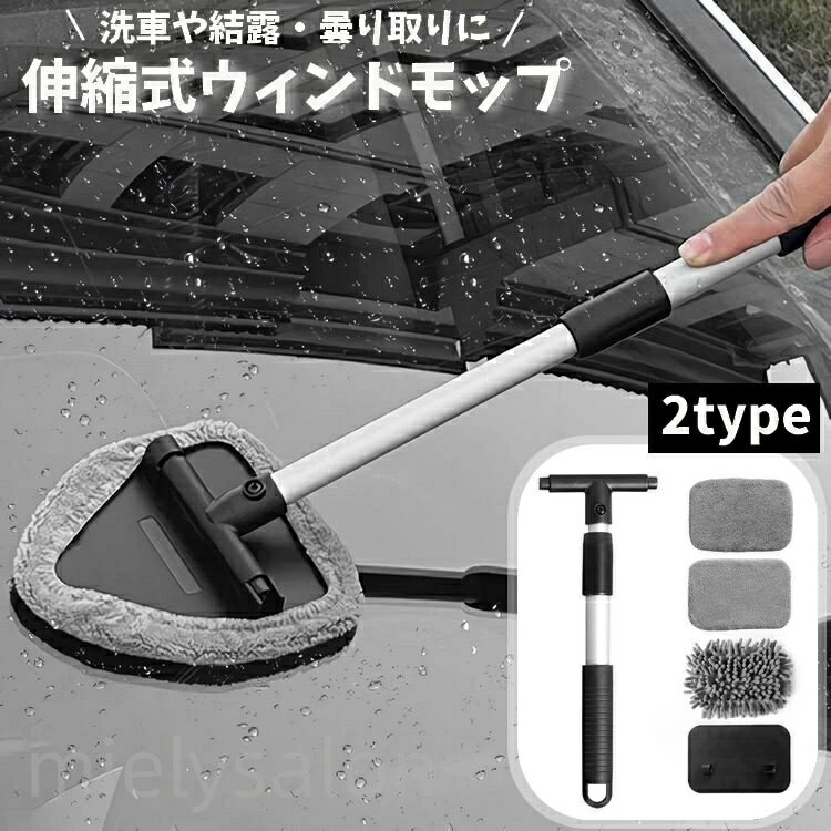 送料無料 ウインドモップ 車用 3way ガラス拭き 窓拭き 柄付き 伸縮式 多機能 車窓 フロントガラス 洗車道具 取り外し可能 カー用品 ハンディモップ 清掃 曇り取り お手入れ簡単 付け替え コンパクト 掃除 結露対策 汚れ対策