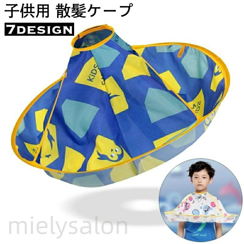 送料無料 散髪ケープ 子供用 キッズ ベビー 散髪用品 折りたたみ コンパクト ヘアカット セルフカット マント ケープ エプロン マジック テープ プリント アニマル 総柄 可愛い 自宅 便利