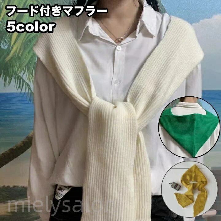 送料無料 マフラー フード付き 一体型 レディース メンズ 女性 男性 大人 リブニット ロング 暖かい あったか 防寒 寒さ対策 冬 無地 単色 シンプル かわいい 男女兼用 ユニセックス