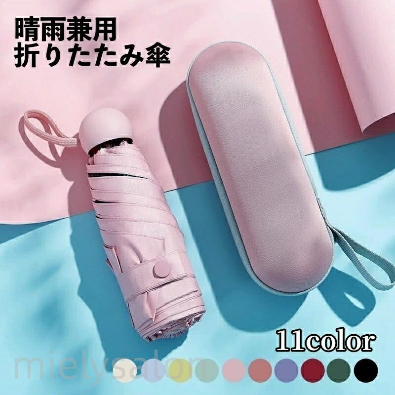 送料無料 折りたたみ傘 晴雨兼用 ミニ傘 日傘 雨傘 コンパクト ケース付き 19cm UVカット 紫外線対策 軽量 雨具 持ち運び 折り畳み傘 カラバリ豊富 マカロンカラー おしゃれ かわいい シンプル 携帯 旅行 日焼け予防 日除け 通勤 通学 レディース メンズ 男女兼用 女性用 男