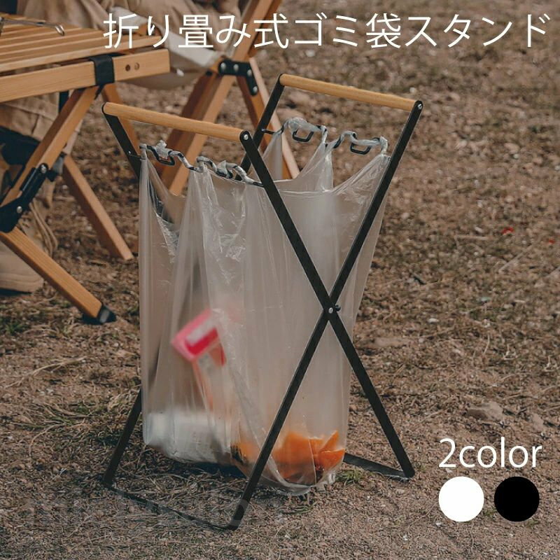 送料無料 ゴミ袋スタンド ゴミ袋ホルダー インテリア キャンプ キッチン 台所 レジ袋 ダストホルダー ダストボックス スタンド ホルダー ごみ入れ 折りたたみ シンプル お洒落 便利 コンパクト 省スペース レジャー