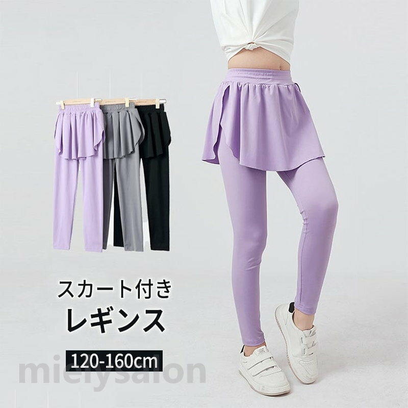 スカッツ キッズ 女の子 レギンス スポーツ スポーツウェア 薄手 十分丈 虫よけ 女の子 吸汗速乾 ドライ ストレッチ性 運動着 伸縮性 無地 小学生 中学生 ジュニア ガールズ おしゃれ 子供服 可愛い 流行 春 夏 ダンス 衣装