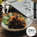 特産松阪牛 100% しぐれ煮 70g×4袋 松本畜産 三重県多気町 伊勢志摩 松阪牛 松坂牛 三重特産品 三重県お土産 おすすめ 贅沢 ギフト 贈り物 大人気...
