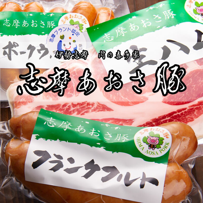 志摩あおさ豚 生ハム ウインナー フランクフルト お試しセット 伊勢志摩 肉の喜多家 志摩ブランド