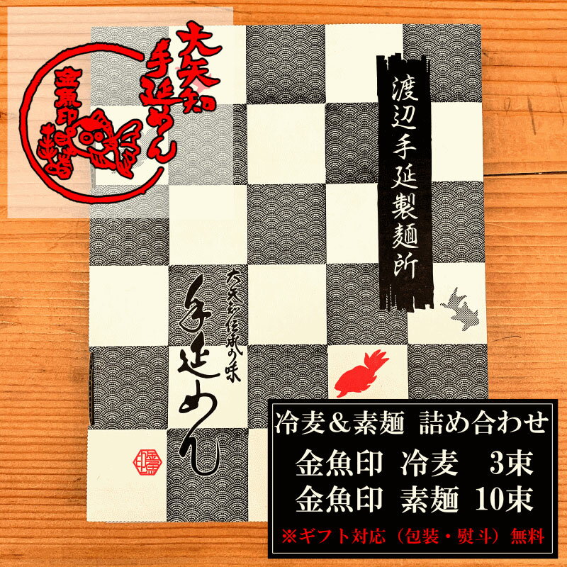 ------------------- 【セット内容】 ------------------- ・ひやむぎ　3束 ・素麺　10束 ※包装・熨斗は無料で承ります。 レシピ画像は調理例です。具材は付属しておりません。 ------------------- 【御注意点】 ------------------- ・沖縄・離島は送料無料の対象外となります。素麺、ひやむぎの産地『三重県四日市市大矢知』。 限られた製麺所だけだ関することができる『金魚印』ブランド！！ 職人が手造りで造り上げるこだわりの冷むぎは一見さん断りの逸品だったそうです。 その中の一軒、渡辺製麺所が造る美味しいひやむぎを御案内致します。 少し太めでプリプリの腰のある麺は冷でシコシコ♪ 温めても煮崩れしないのでお鍋やすきやきにも！！ またパスタ代わりにもお楽しみ頂けます♪ 『冷むぎ』のイメージを変える逸品をお楽しみ下さい！！ ------------------- 【セット内容】 ------------------- ・ひやむぎ　3束 ・素麺　10束 ※包装・熨斗は無料で承ります。 レシピ画像は調理例です。具材は付属しておりません。 ------------------- 【御注意点】 ------------------- ・沖縄・離島は送料無料の対象外となります。