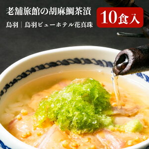 ごま鯛茶漬け 高級 お茶漬けの素 ギフト 箱入 10食入り 送料無料（沖縄・北海道・離島除く） はなしんじゅ 鳥羽ビューホテル 花真珠 三重県 伊勢志摩 ※冷凍便でお届け（混載不可）