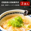 ごま鯛茶漬け 高級 お茶漬けの素 ギフト 箱入 3食入り 送料無料(沖縄・北海道・離島除く) はなしんじゅ 鳥羽ビューホテル 花真珠 三重県 伊勢志摩 ※冷凍便...