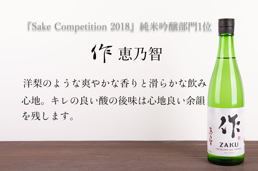 三重の日本酒 作 雅乃智中取り 穂乃智 恵乃智 飲み比べセット720ml 3本 【化粧箱＆送料込（一部除く）】 御歳暮 お歳暮 2022 御中元 敬老の日 父の日 御礼 内祝 酒通 贈り物 プレゼント 喜ばれる飲み比べセット