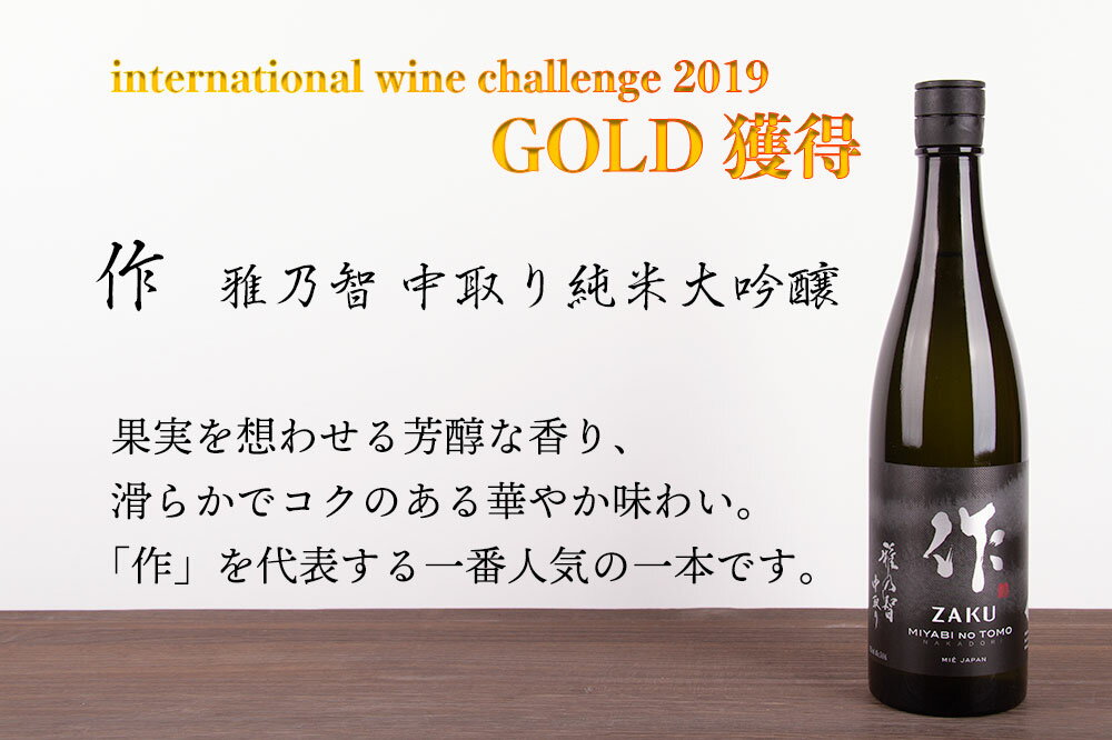 作 ざく 奏乃智 雅乃智中取り 三重の日本酒飲み比べセット 純米吟醸 純米大吟醸 720ml 2本 【化粧箱＆送料込（一部除く）】 御歳暮 お歳暮 2022 御中元 敬老の日 父の日 御礼 内祝 酒通 贈り物 プレゼント 喜ばれる飲み比べセット