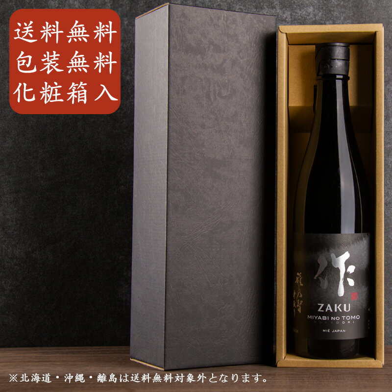 三重の日本酒 作 ざく 雅乃智 中取り 純米大吟醸 750ml 1本 【化粧箱＆送料込（一部除く）】 御歳暮 お歳暮 2022 御中元 敬老の日 父の日 御礼 内祝 酒通 贈り物 プレゼント