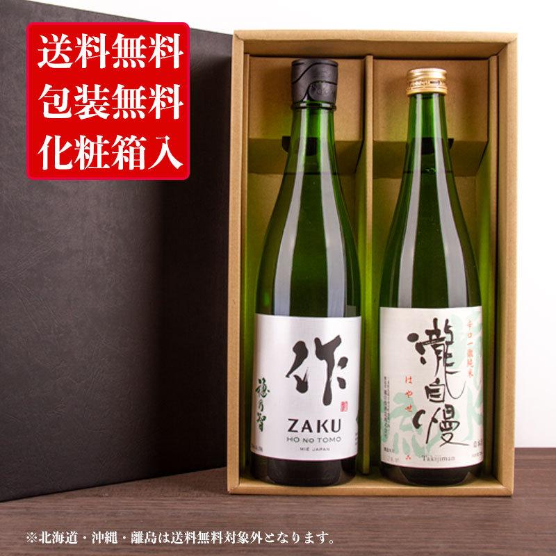 楽天ミエノキモチ　三重県からの贈り物三重の日本酒 作 穂乃智 瀧自慢 滝水流 純米酒 飲み比べセット720ml 2本 【化粧箱＆送料込（一部除く）】 御歳暮 お歳暮 御中元 敬老の日 父の日 御礼 内祝 酒通 贈り物 プレゼント