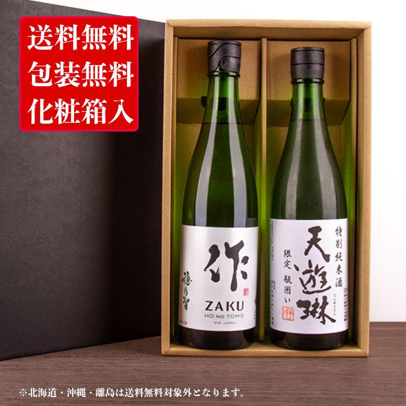 楽天ミエノキモチ　三重県からの贈り物三重の日本酒 作 穂乃智 天遊琳 純米酒 飲み比べセット720ml 2本 【化粧箱＆送料込（一部除く）】 御歳暮 お歳暮 御中元 敬老の日 父の日 御礼 内祝 酒通 贈り物 プレゼント