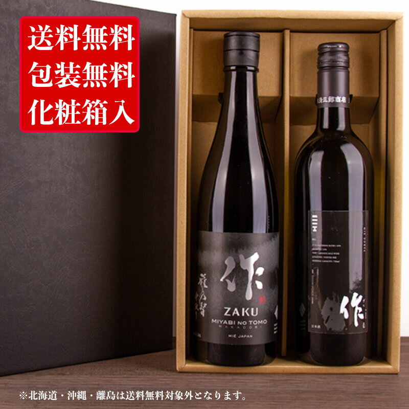 作 ざく MIEDONYA 雅乃智中取り 三重の日本酒飲み比べセット 720ml 2本 【化粧箱＆送料込（一部除く）】 御歳暮 お歳暮 2022 御中元 敬老の日 父の日 御礼 内祝 酒通 贈り物 プレゼント