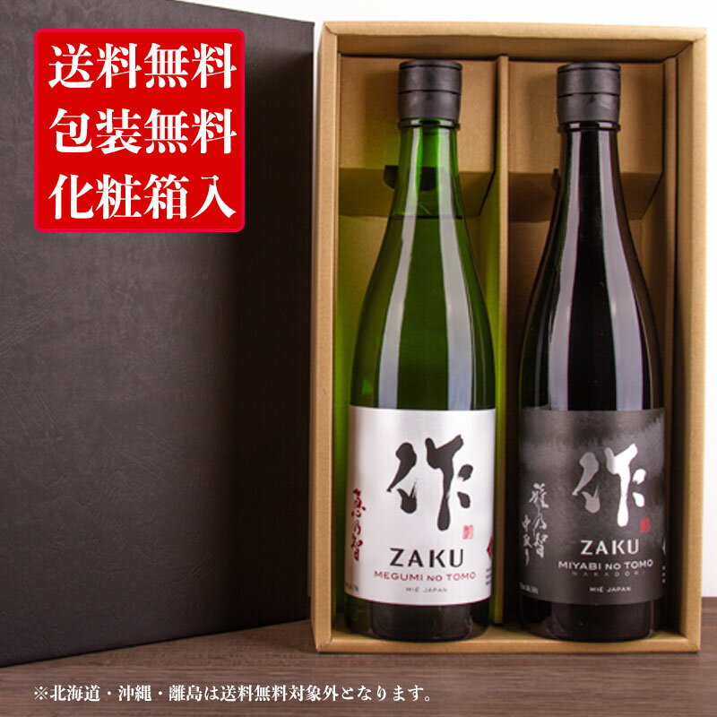 作 ざく 恵乃智 雅乃智中取り 三重の日本酒飲み比べセット 純米吟醸 純米大吟醸 720ml 2本 【化粧箱＆送料込（一部除く）】 御歳暮 お歳暮 2022 御中元 敬老の日 父の日 御礼 内祝 酒通 贈り物 プレゼント 喜ばれる飲み比べセット