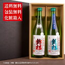三重の日本酒 鉾杉 純米吟醸 飲み比べセット720ml 2本 【化粧箱&送料込(一部除く)】 お歳暮 御歳暮 2022 御中元 敬老の日 父の日 御礼 内祝 酒...
