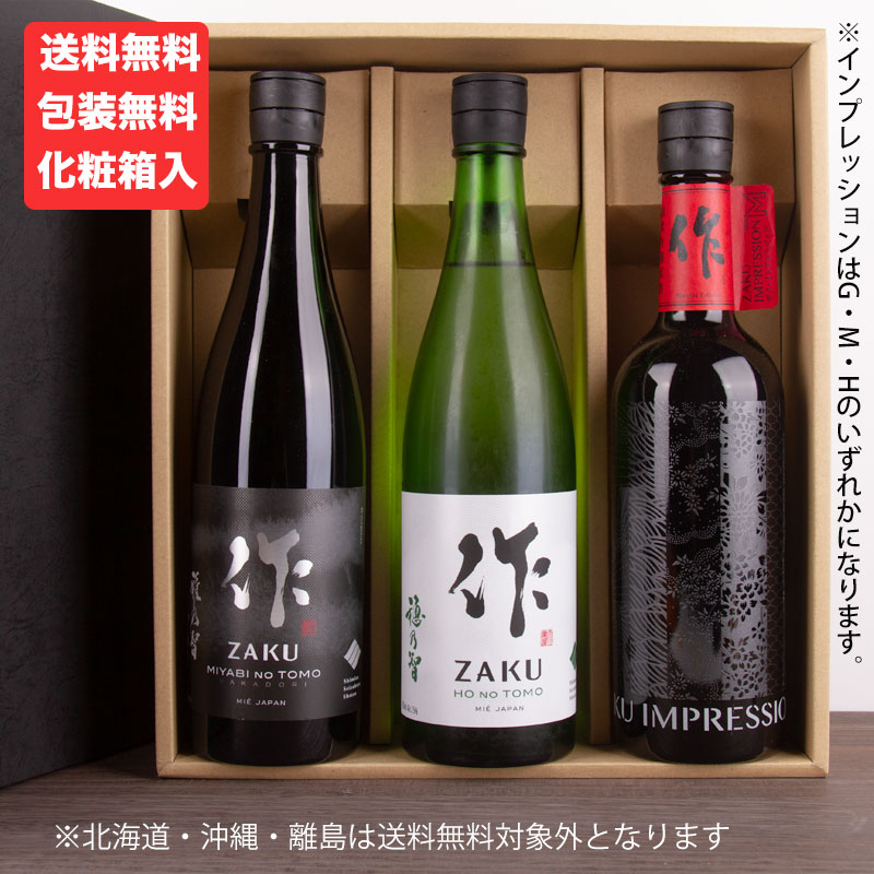 三重の日本酒 作 雅乃智中取り 穂乃智 インプレッション 飲み比べセット720ml 3本 【化粧箱＆送料込（一部除く）】 御歳暮 お歳暮 2022 御中元 敬老の日 父の日 御礼 内祝 酒通 贈り物 プレゼント 喜ばれる飲み比べセット