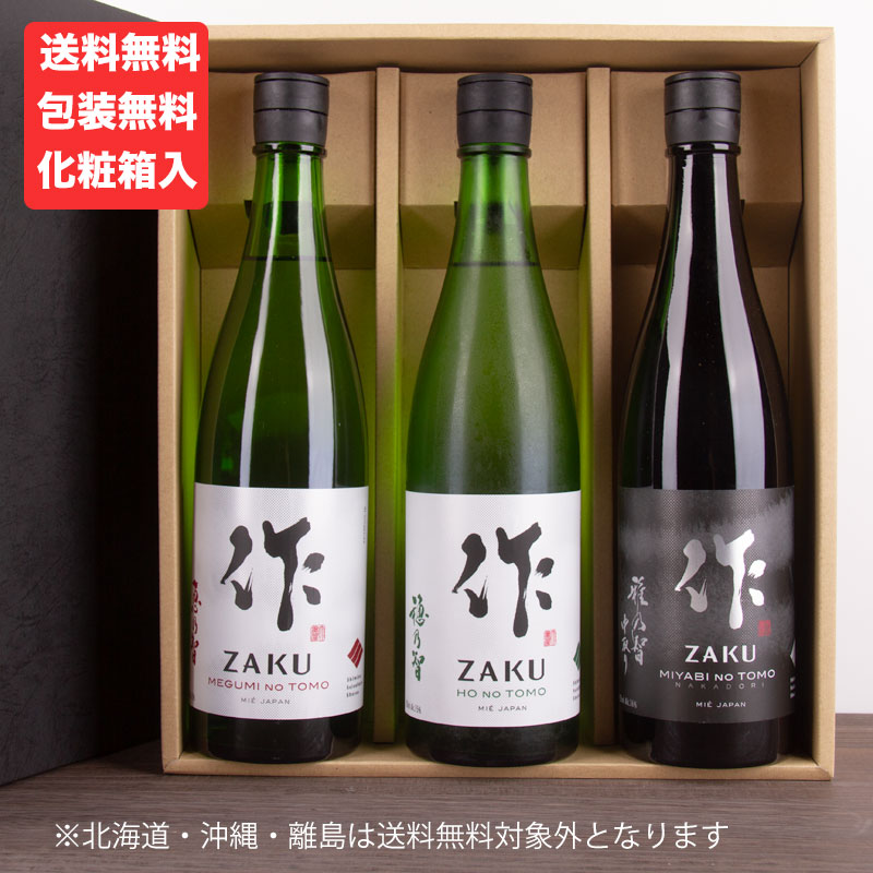 三重の日本酒 作 雅乃智中取り 穂乃智 恵乃智 飲み比べセット720ml 3本 【化粧箱＆送料込（一部除く）】 御歳暮 お歳暮 2022 御中元 敬老の日 父の日 御礼 内祝 酒通 贈り物 プレゼント 喜ばれる飲み比べセット