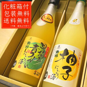 お歳暮 2021 みかん酒 柚子酒 飲み比べセット 鉾杉 青みかんにごり酒ライト 柚子にごり酒 化粧箱&送料無料(一部除く) 御歳暮 御中元 敬老の日 父の日 御礼 内祝 酒通 贈り物 プレゼント