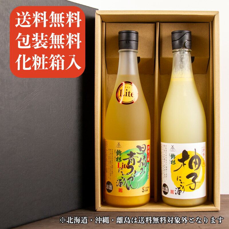 みかん酒 柚子酒 飲み比べセット 鉾杉 青みかんにごり酒ライト 柚子にごり酒 化粧箱＆送料無料（一部除く） 御歳暮 お歳暮 2022 御中元 敬老の日 父の日 御礼 内祝 酒通 贈り物 プレゼント