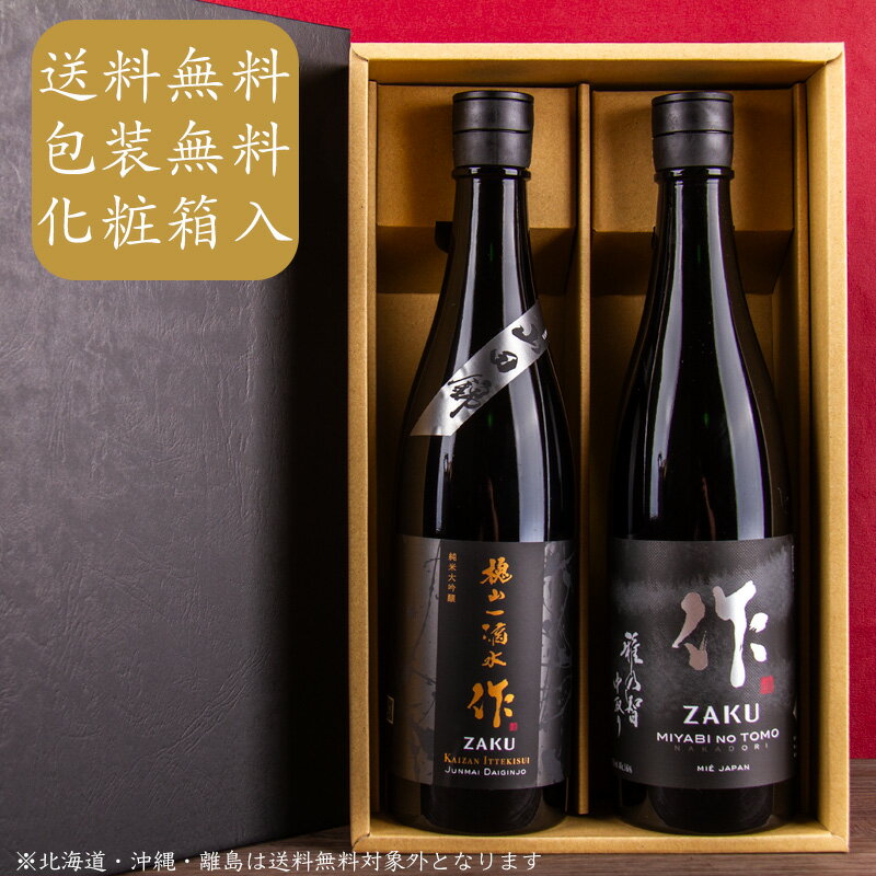 日本酒 飲み比べセット 作 ざく 雅乃智中取り 槐山一滴水 純米大吟醸 化粧箱・送料込（一部除く） 750ml 2本セット 清水清三郎商店 お歳暮 御中元 プレゼント 喜ばれる飲み比べセット