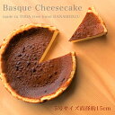 バスクチーズケーキ 和食料理人が造った 本格 濃厚 お取り寄せチーズケーキ5号サイズ 直径約15cm程度 鳥羽ビューホテル花真珠 専用箱入送料無料（一部除く） ※冷凍便でお届け（混載不可）