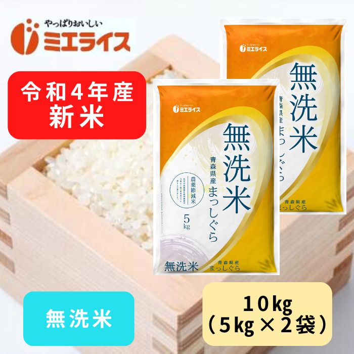 青森県産まっしぐら 10kg(5kg×2) 単一原料米 無洗米 令和4年産　米　お米　こめ　おこめ