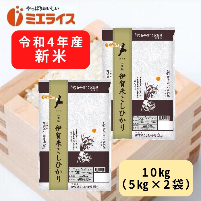 令和4年産三重県産伊賀米コシヒカリ 10kg（5kg×2袋） 単一原料米 白米 お米