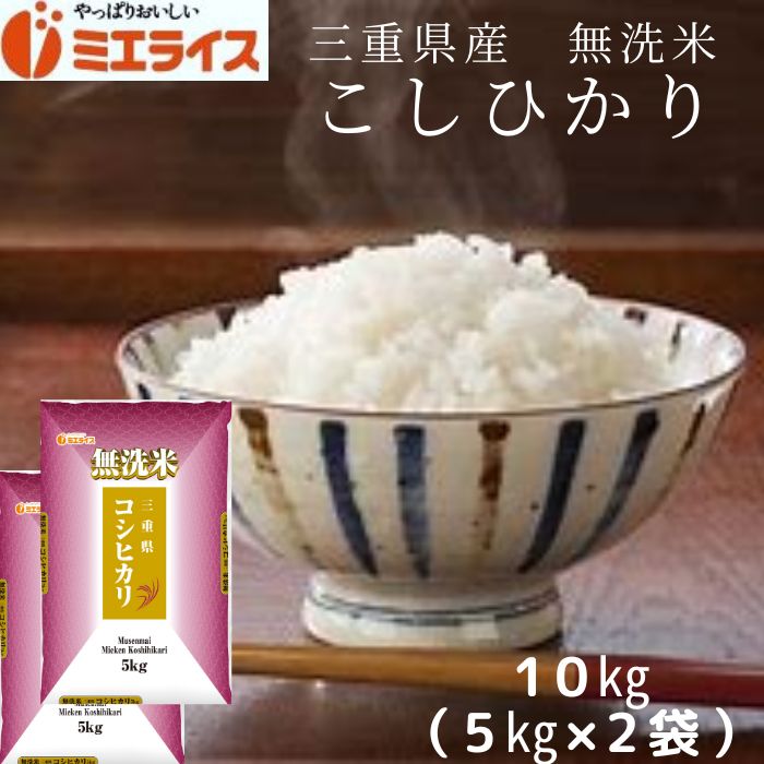 【無洗米】三重県産 コシヒカリ 10kg 5kg 2袋 お米 米 三重 令和5年産