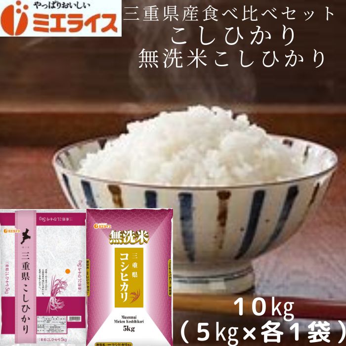 【当店人気商品】令和4年産 三重県産 コシヒカリ 5kg + 無洗米 三重県産 コシヒカリ 5kg 食べ比べセット10kg(5kg×2袋) 単一原料米 無洗米 お米 こしひかり 米10kgのサムネイル