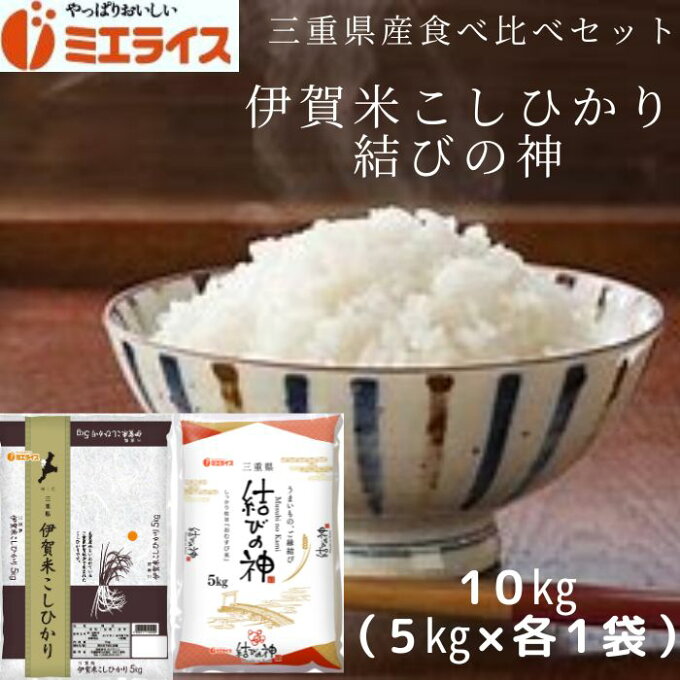 【三重県産お米セット】三重県産 伊賀米こしひかり + 三重県産 結びの神 10kg(5kg×各1本) 食べ比べセット 単一原料米 お米 米 5kg 10kg 三重県