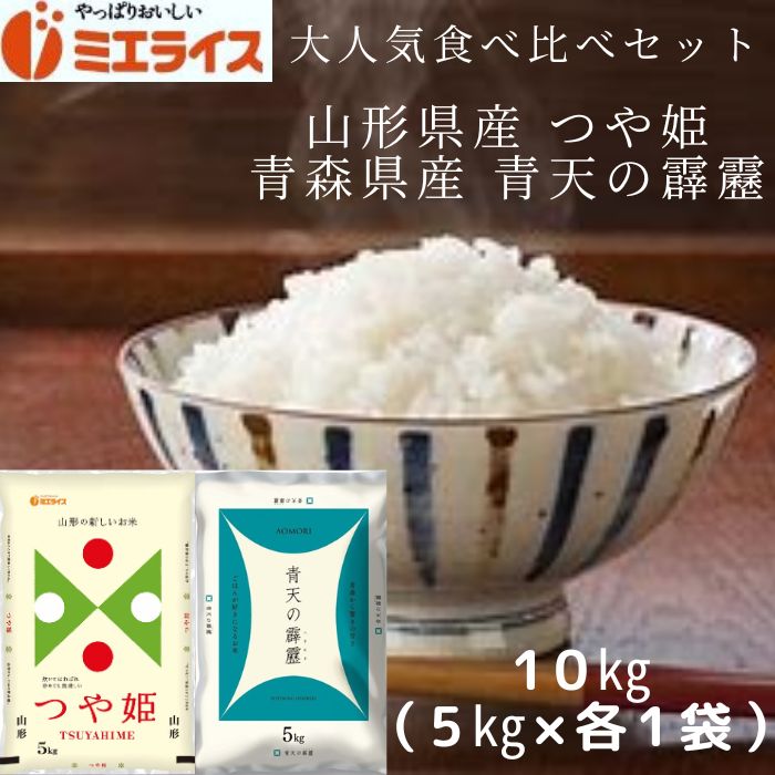 山形県産 つや姫 + 青森県産 青天の霹靂 10kg(5kg×各1本) 食べ比べセッ...