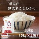 【無洗米】三重県産 コシヒカリ 10kg (5kg×2袋) お米 三重 令和7年産