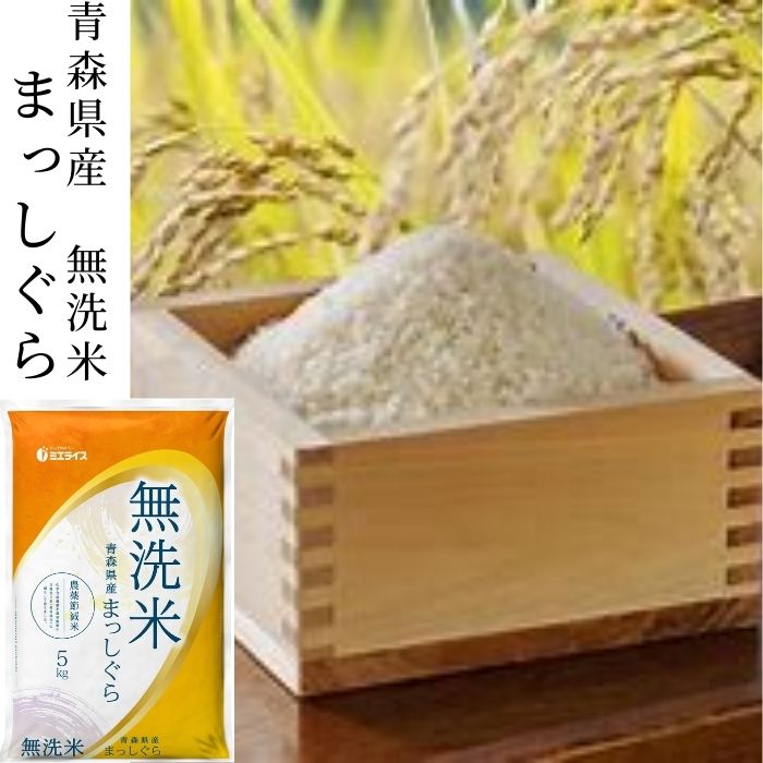 粘り気が少ないあっさりとした味わいです。　【無洗米】青森県産 まっしぐら 10kg(5kg×2袋) 米 令和6年産 青森