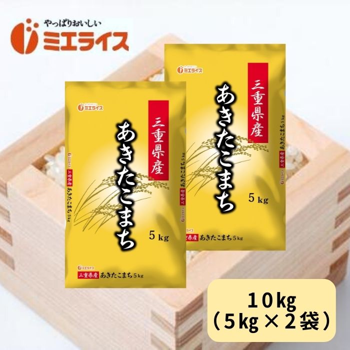 新米 令和3年産三重県産あきたこまち 10kg（5kg×2袋） 単一原料米 白米...