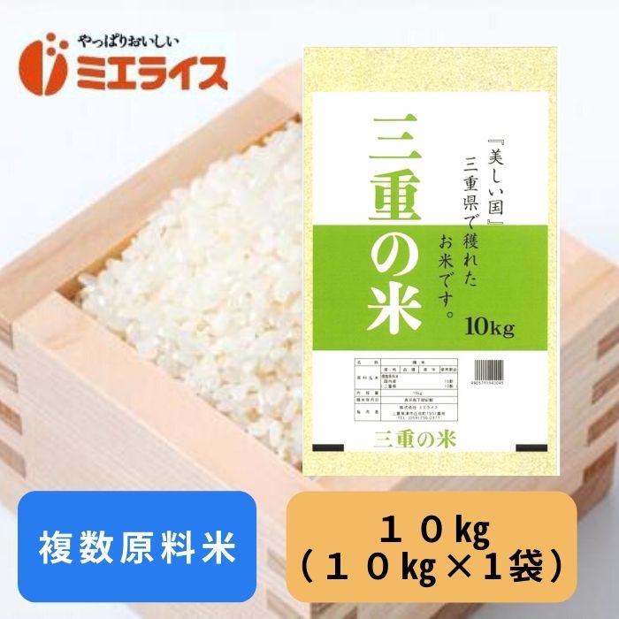 【生活応援】三重県産三重の米 10kg（10kg×1袋） 複数原料米 白米 お米 米　コシヒカリ